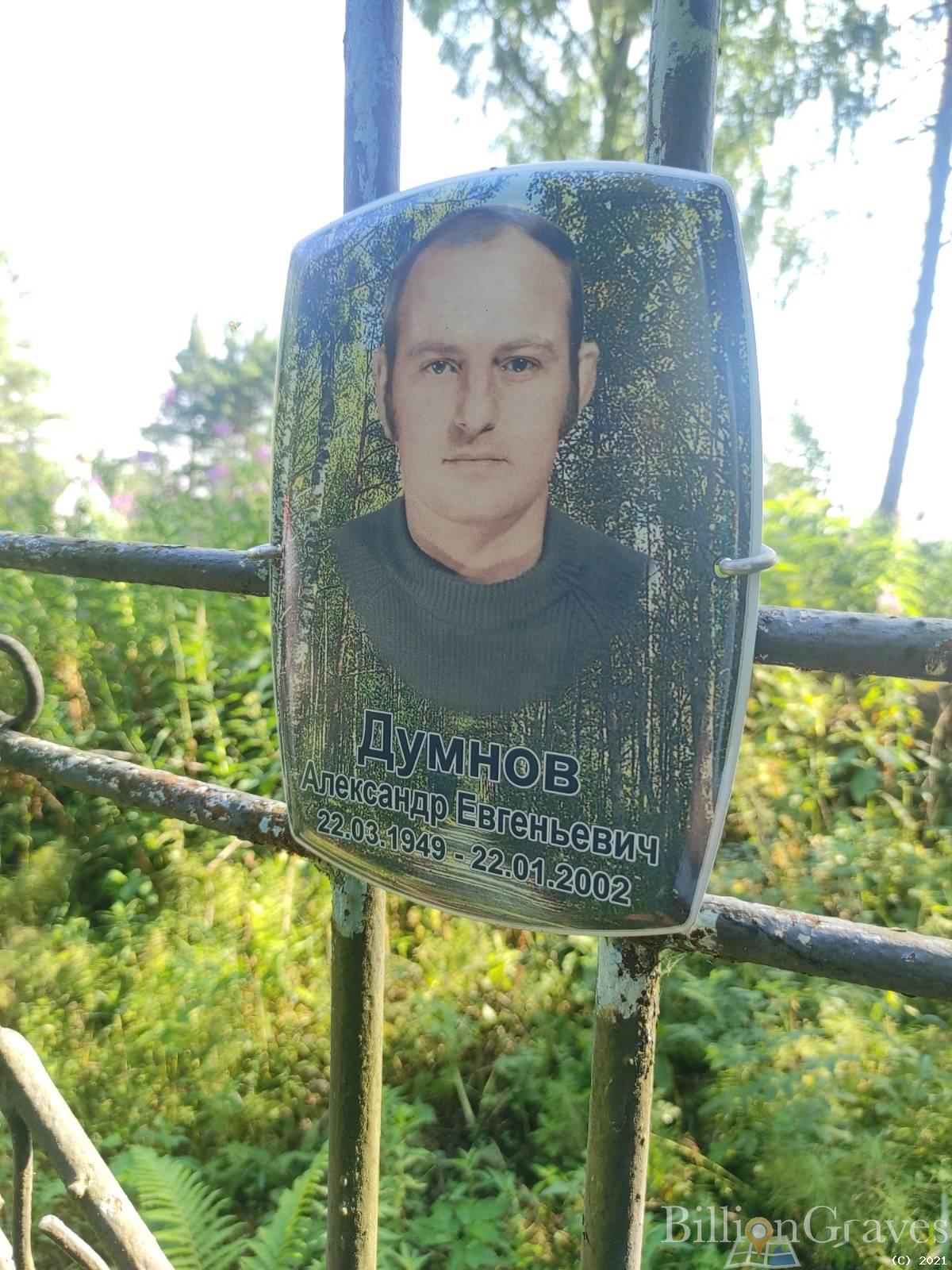 Думнов Александр Евгеньевич