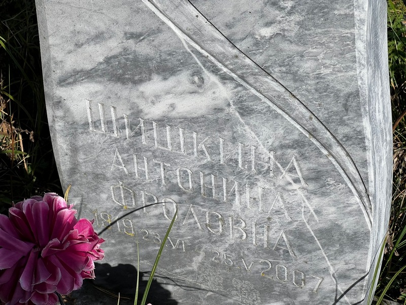 Шишкина Антонина Фроловна
