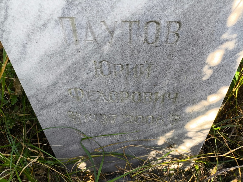 Паутов
