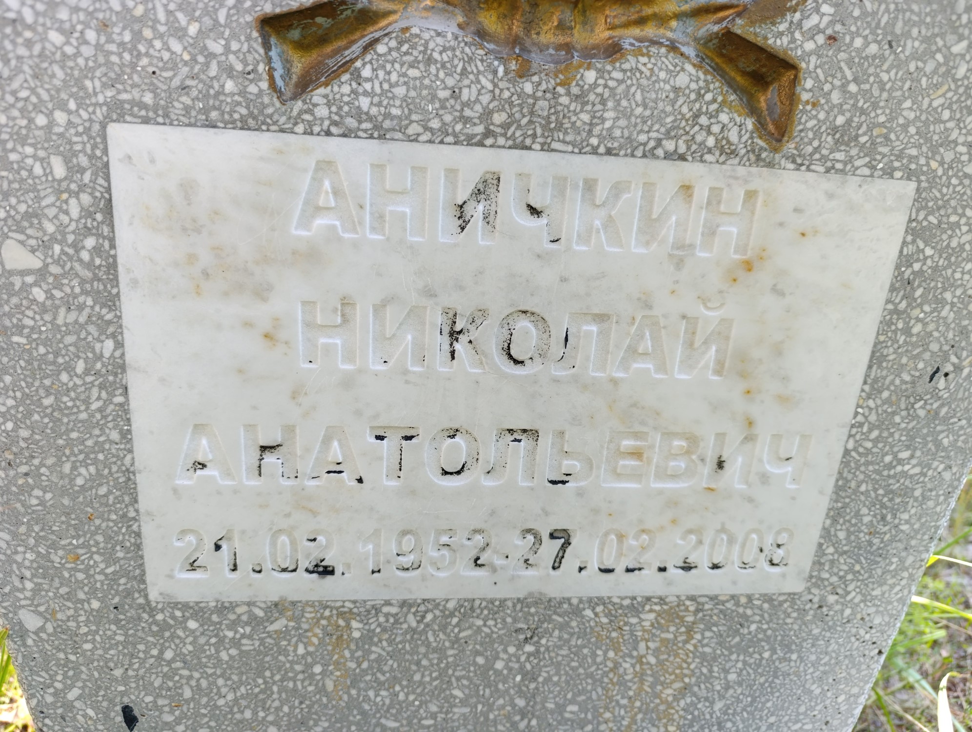 Аничкин Николай Анатольевич