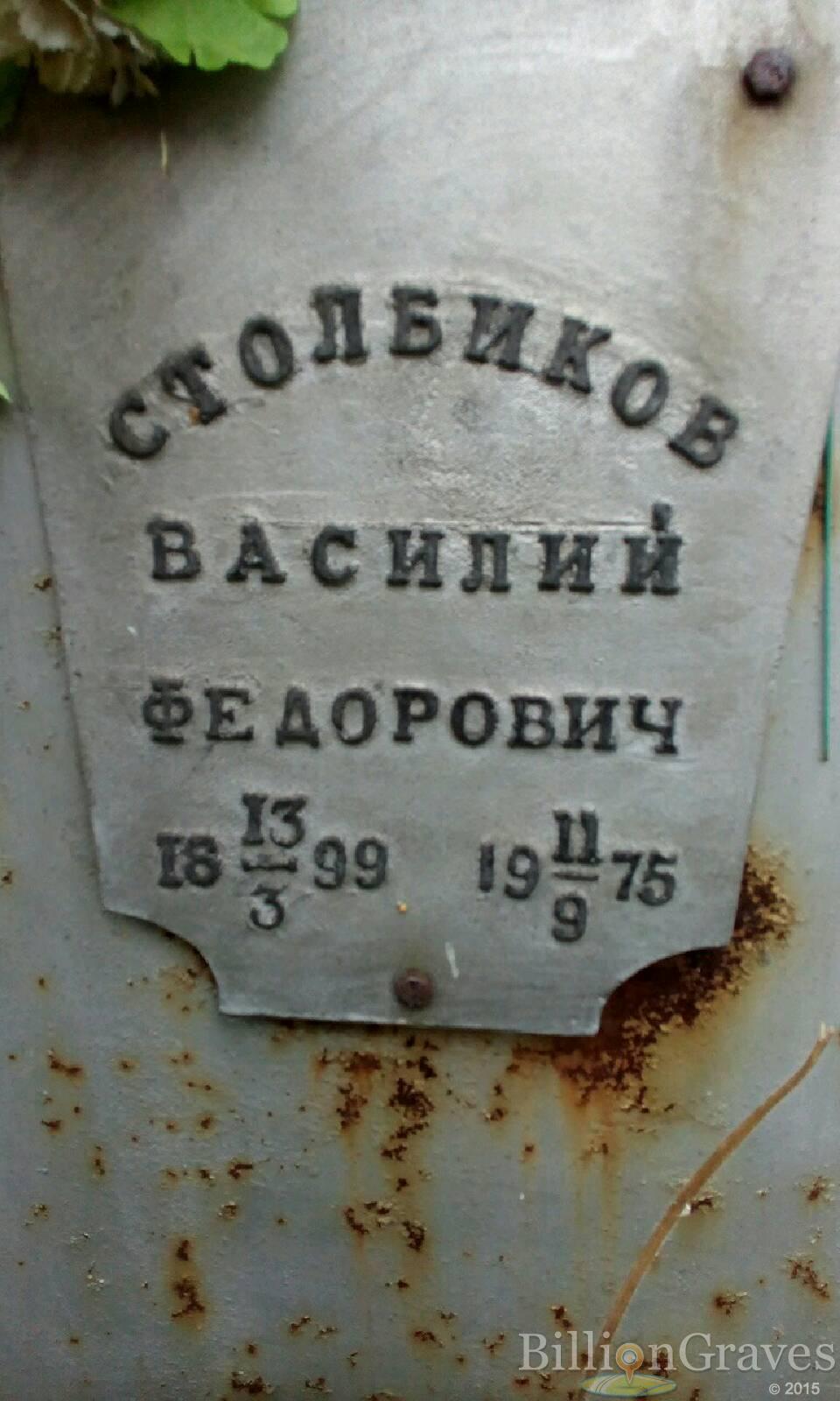 Столбиков Василий Федорович