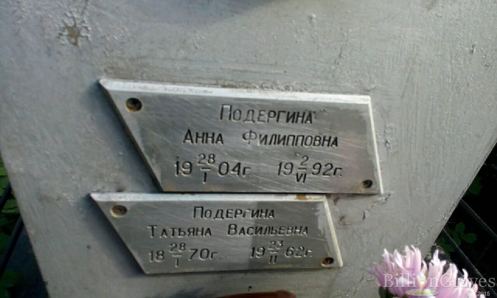 Подергина Татьяна Васильевна