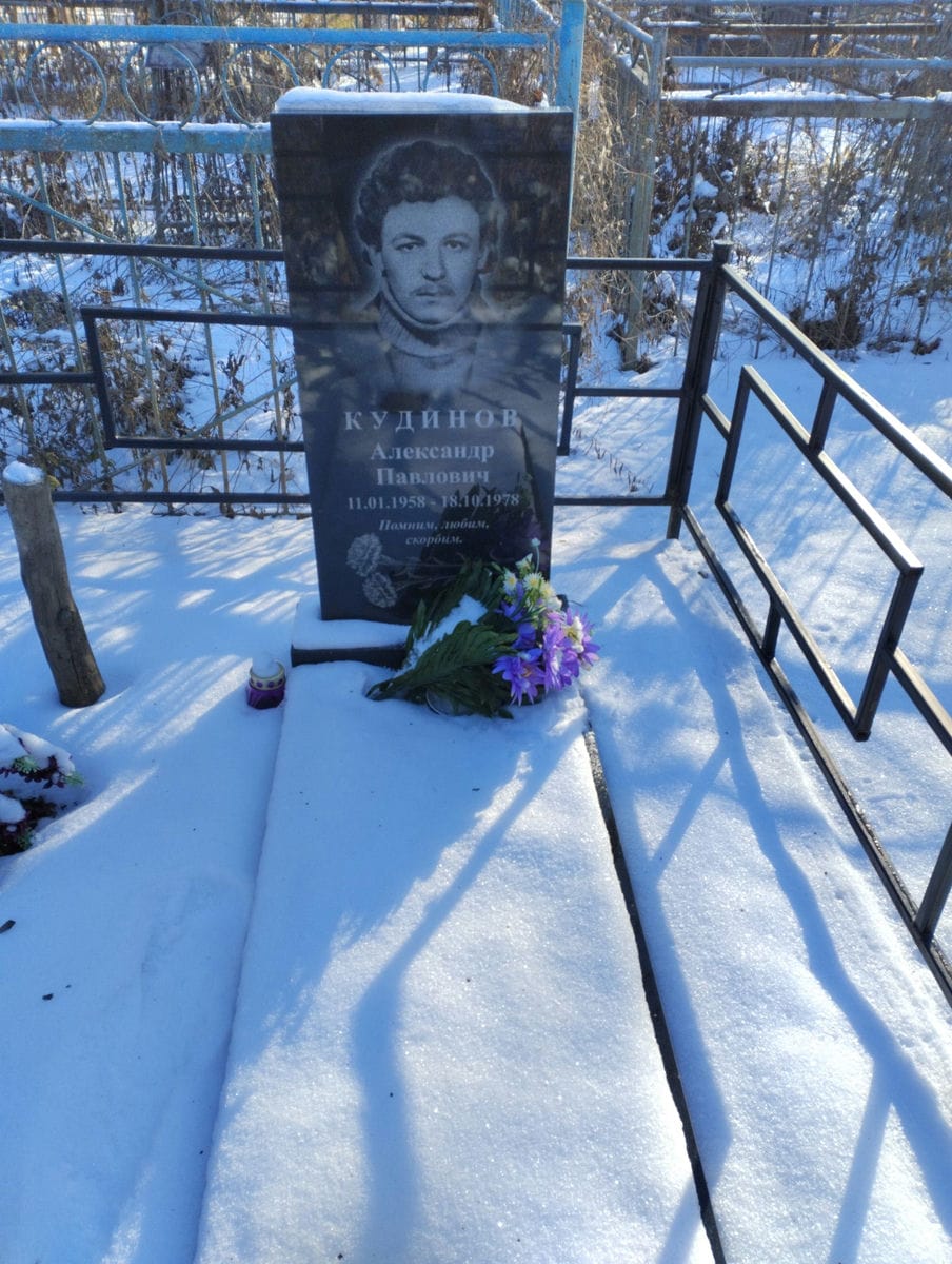 Кудинов Александр Павлович