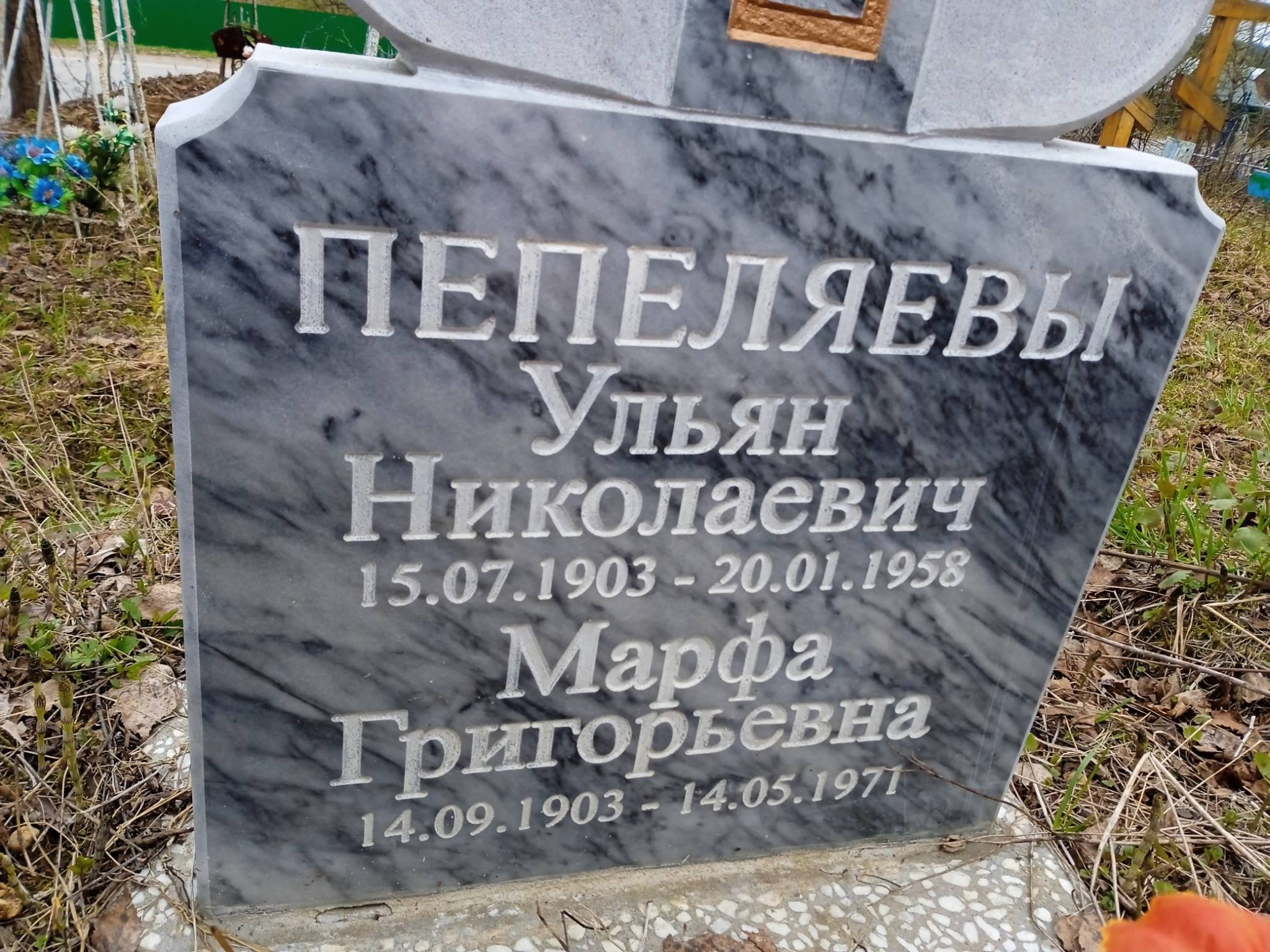 Пепеляева Марфа Григорьевна