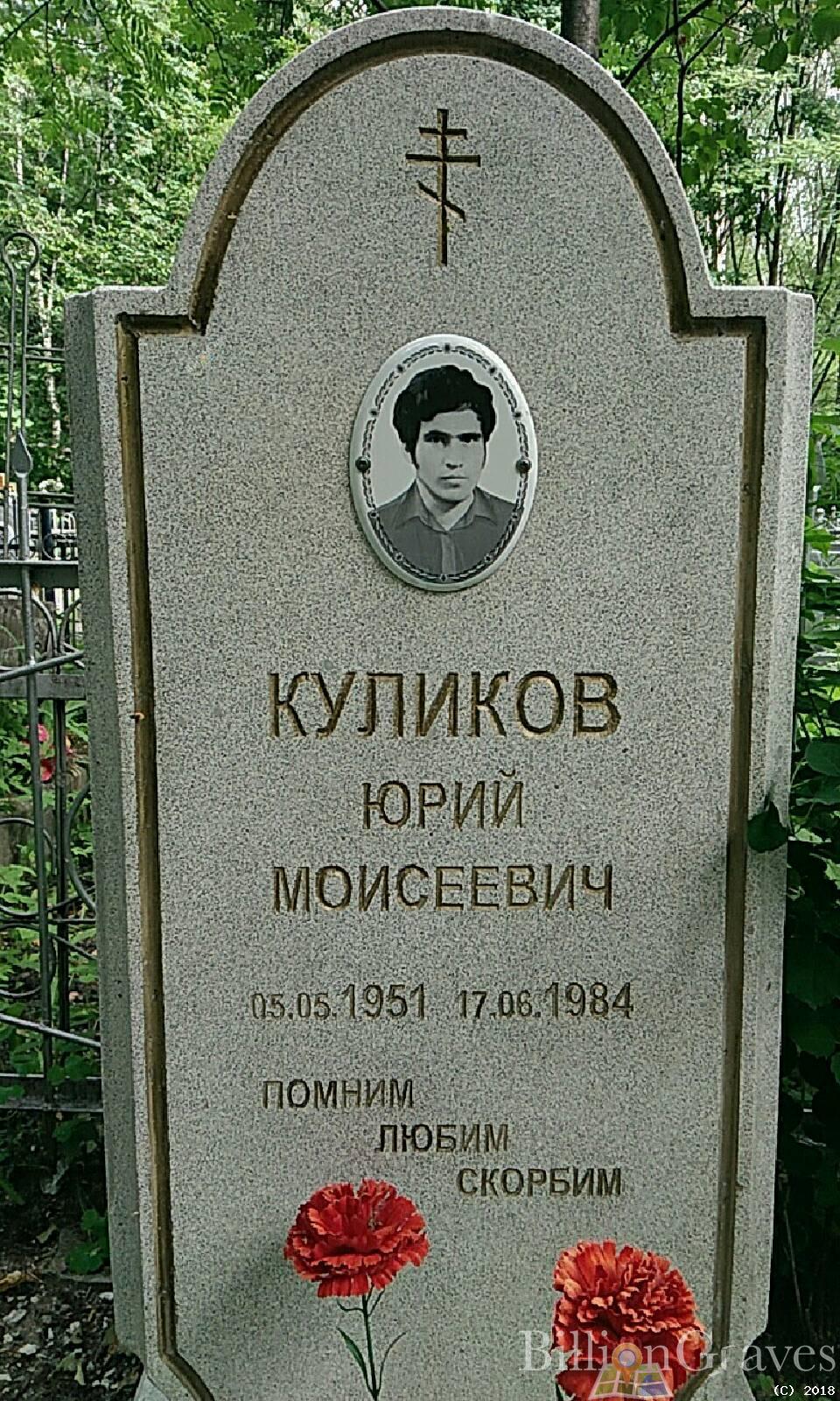 Куликов Юрий Моисеевич