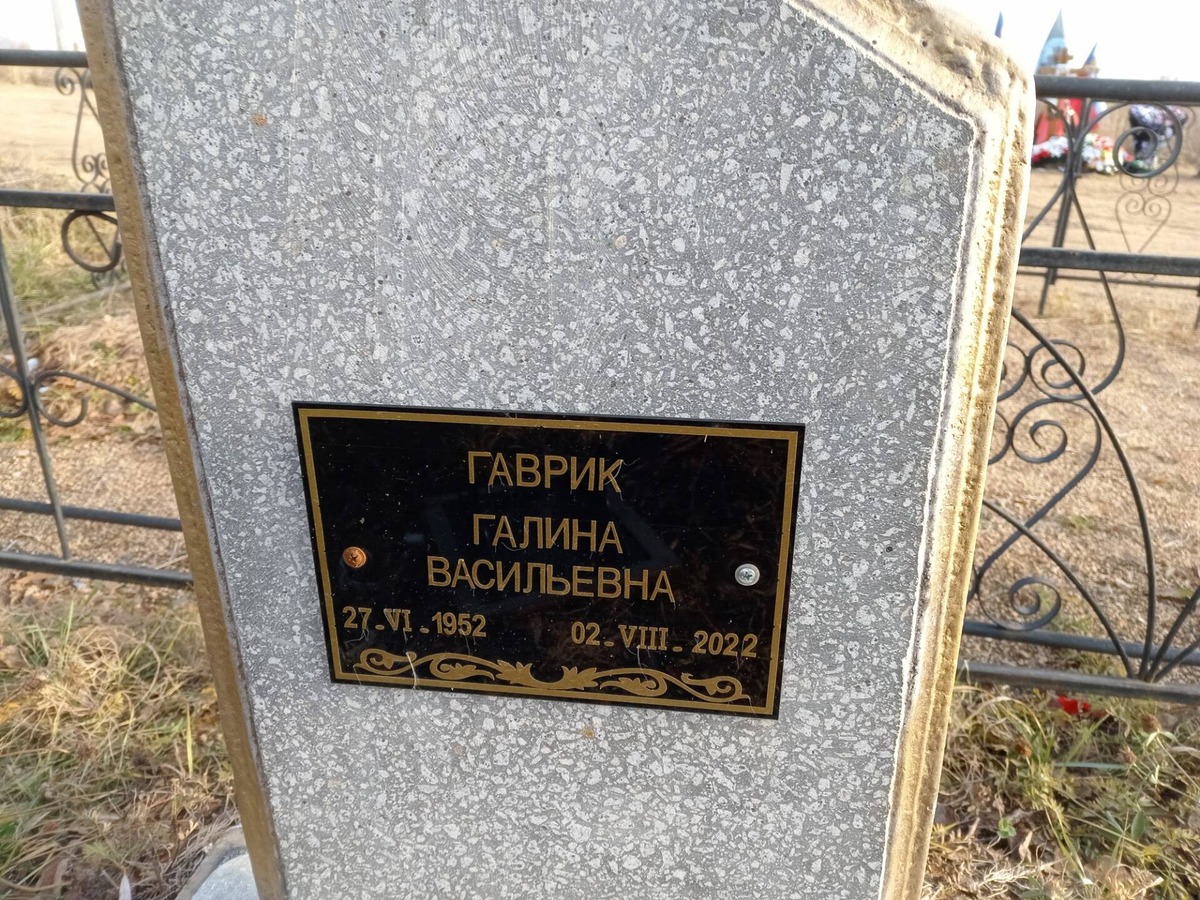 Гаврик Галина Васильевна
