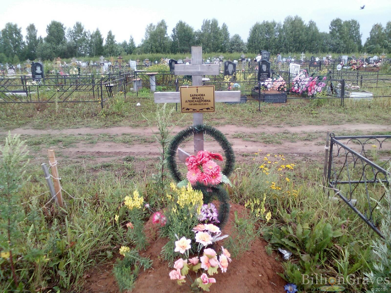 баранова Ираида александровна