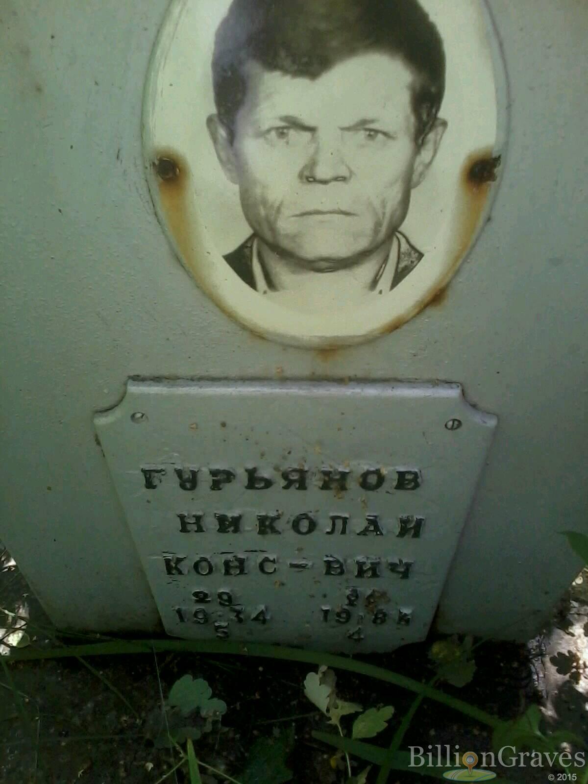 Гурьянов Николай Константинович