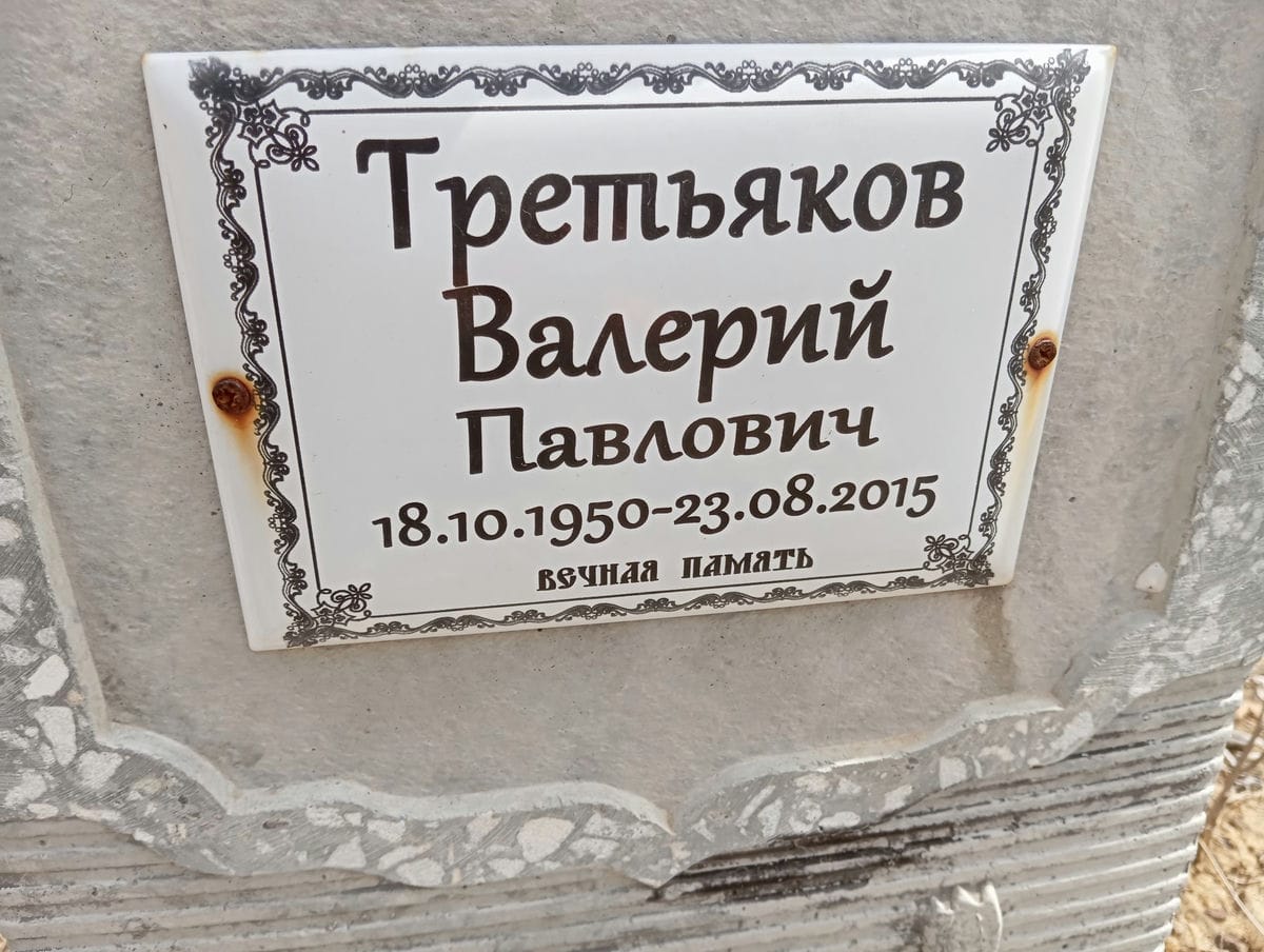 Третьяков Валерий Павлович