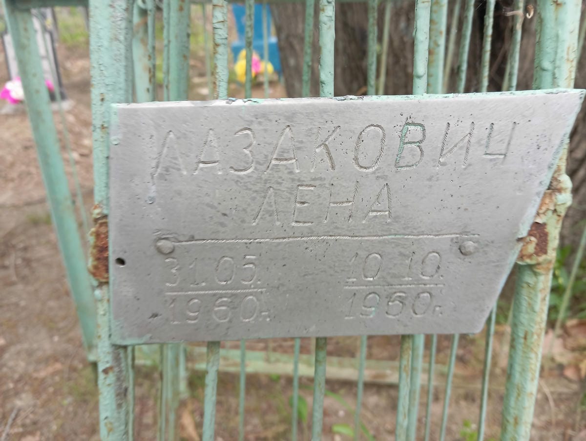 Лазакович Лена