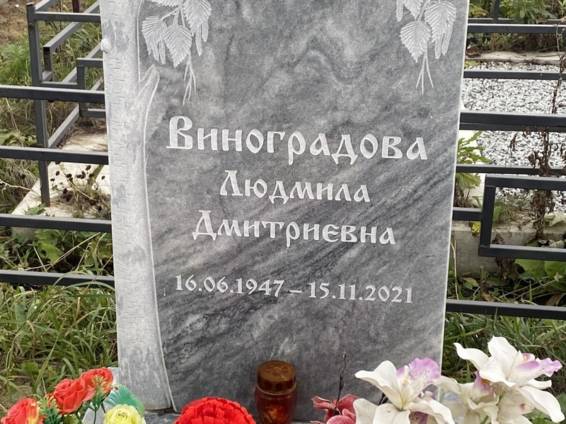 Виноградова