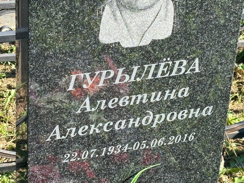 Алевтина Гурылева Александровна