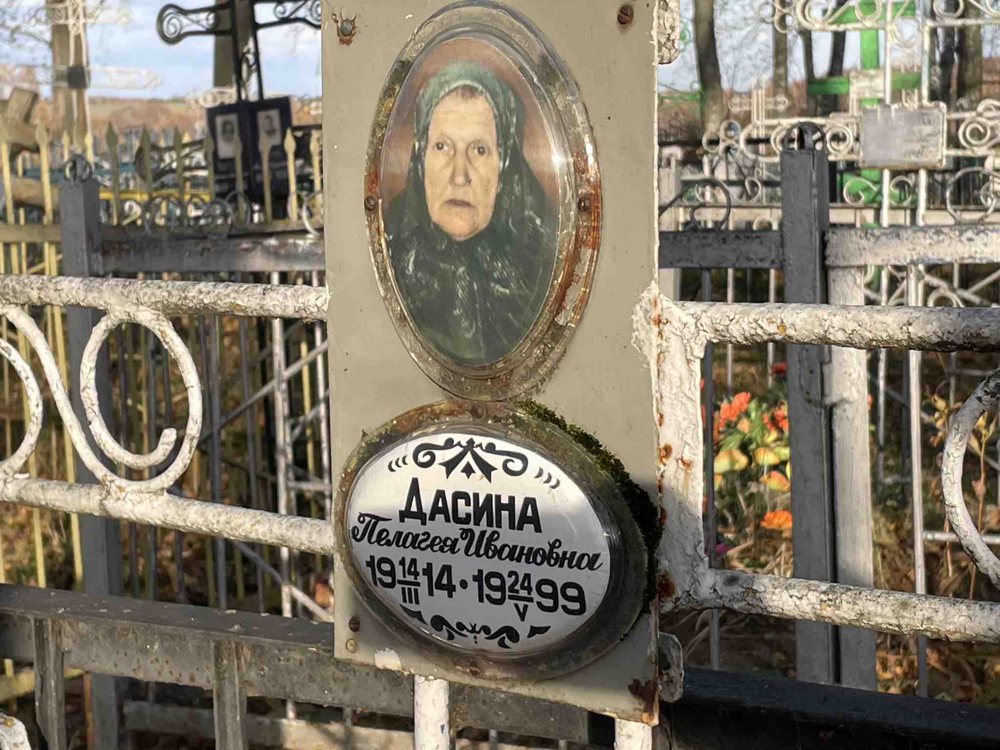 Дасина Пелагея Ивановна