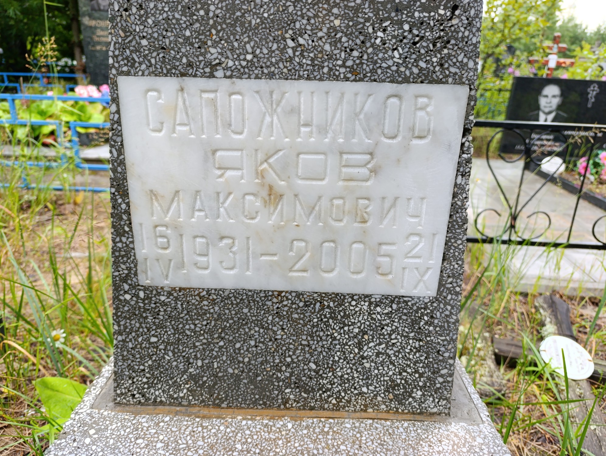 Сапожников Яков Максимович