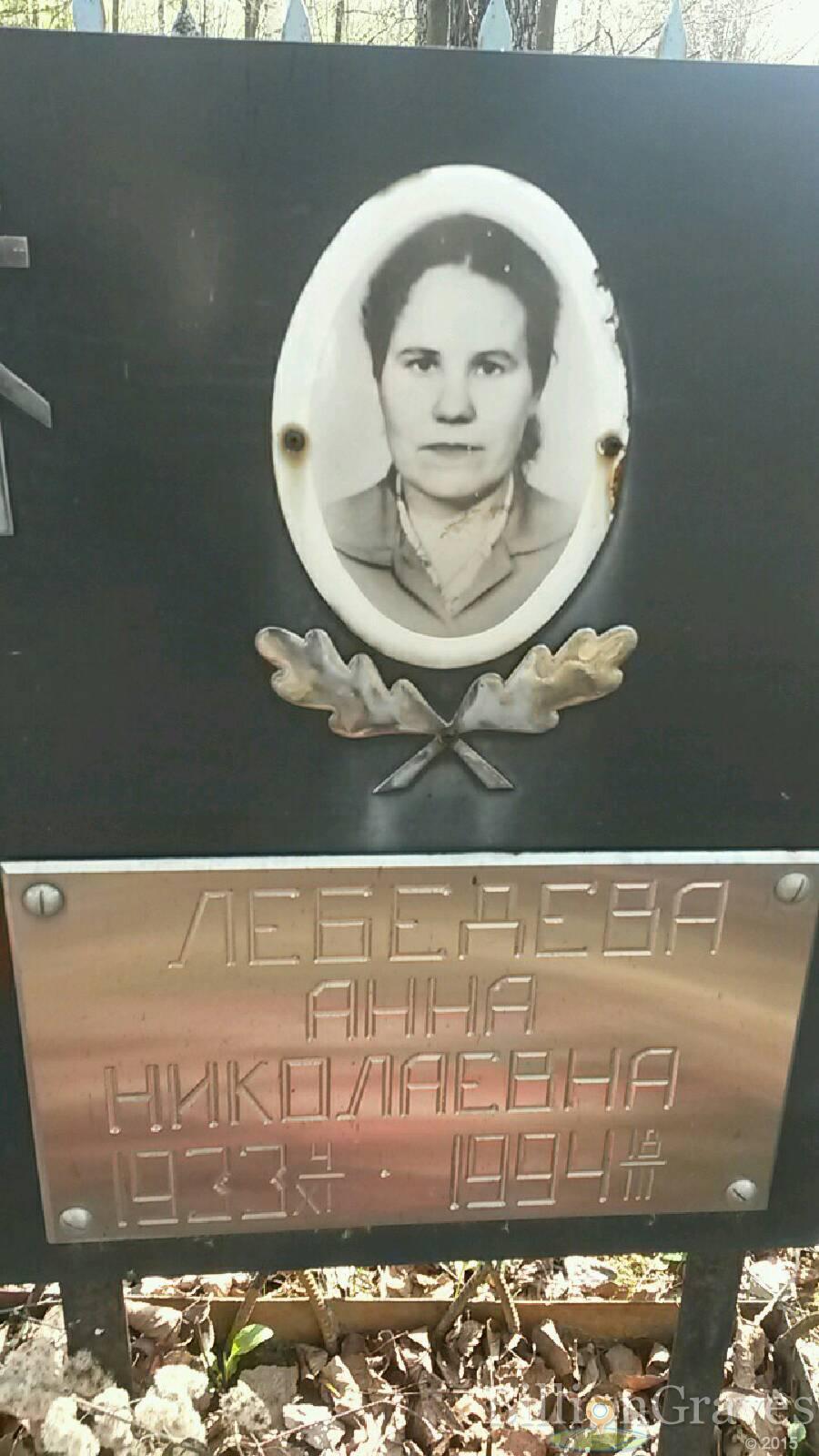 лебедева Анна Николаевна