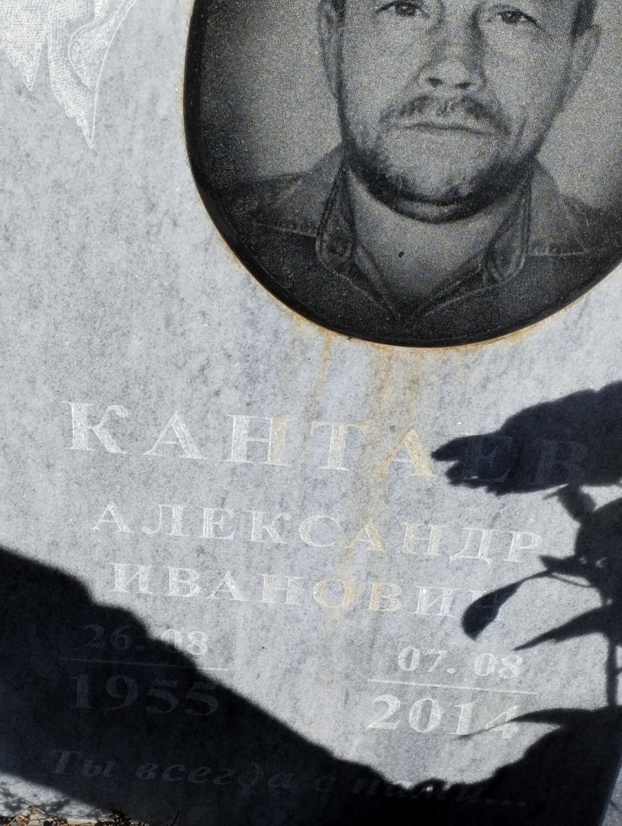 Кантаев Александр Иванович