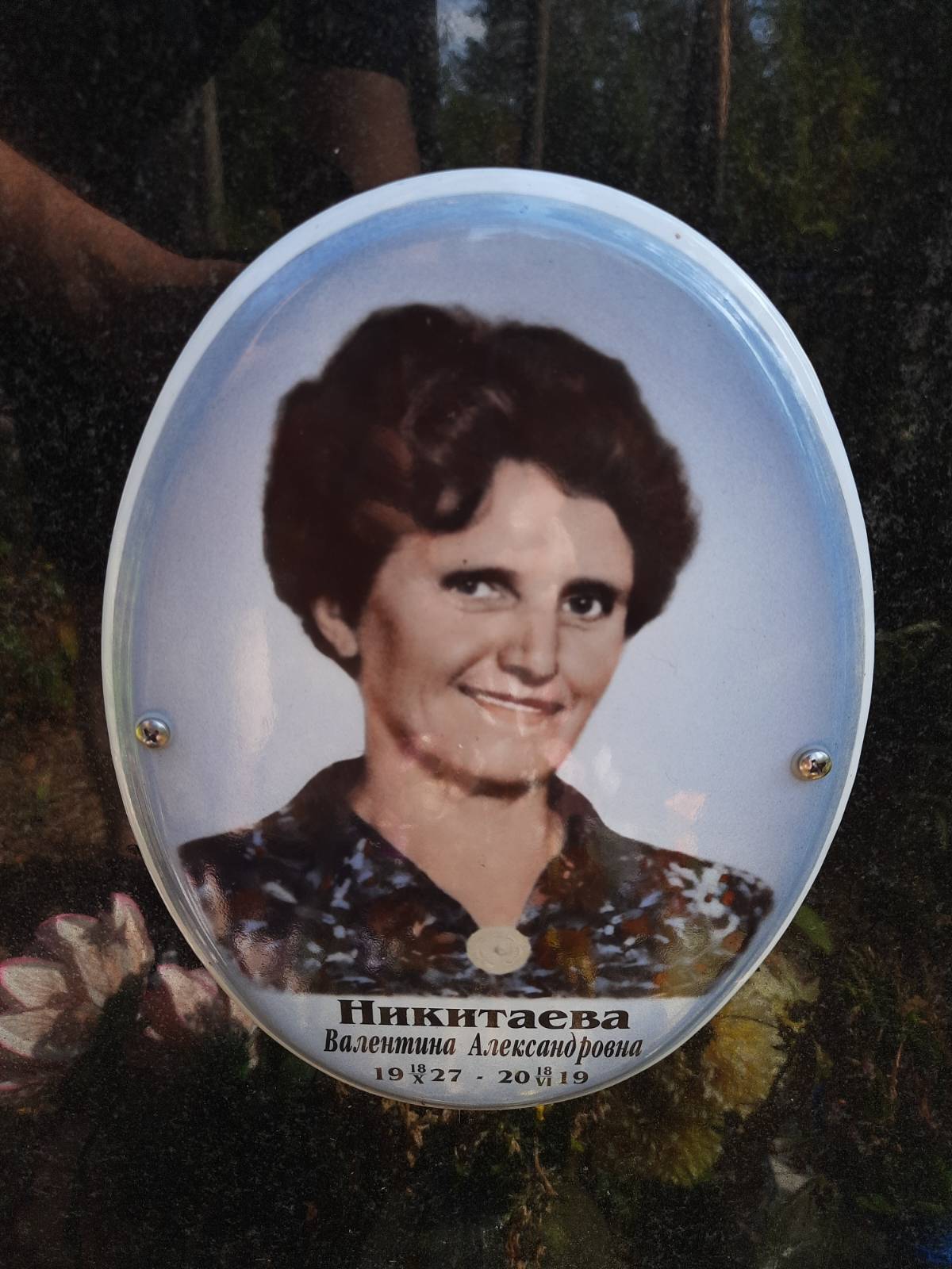 Никитаева Валентина Александровна