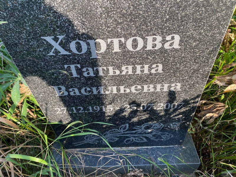 Хортова