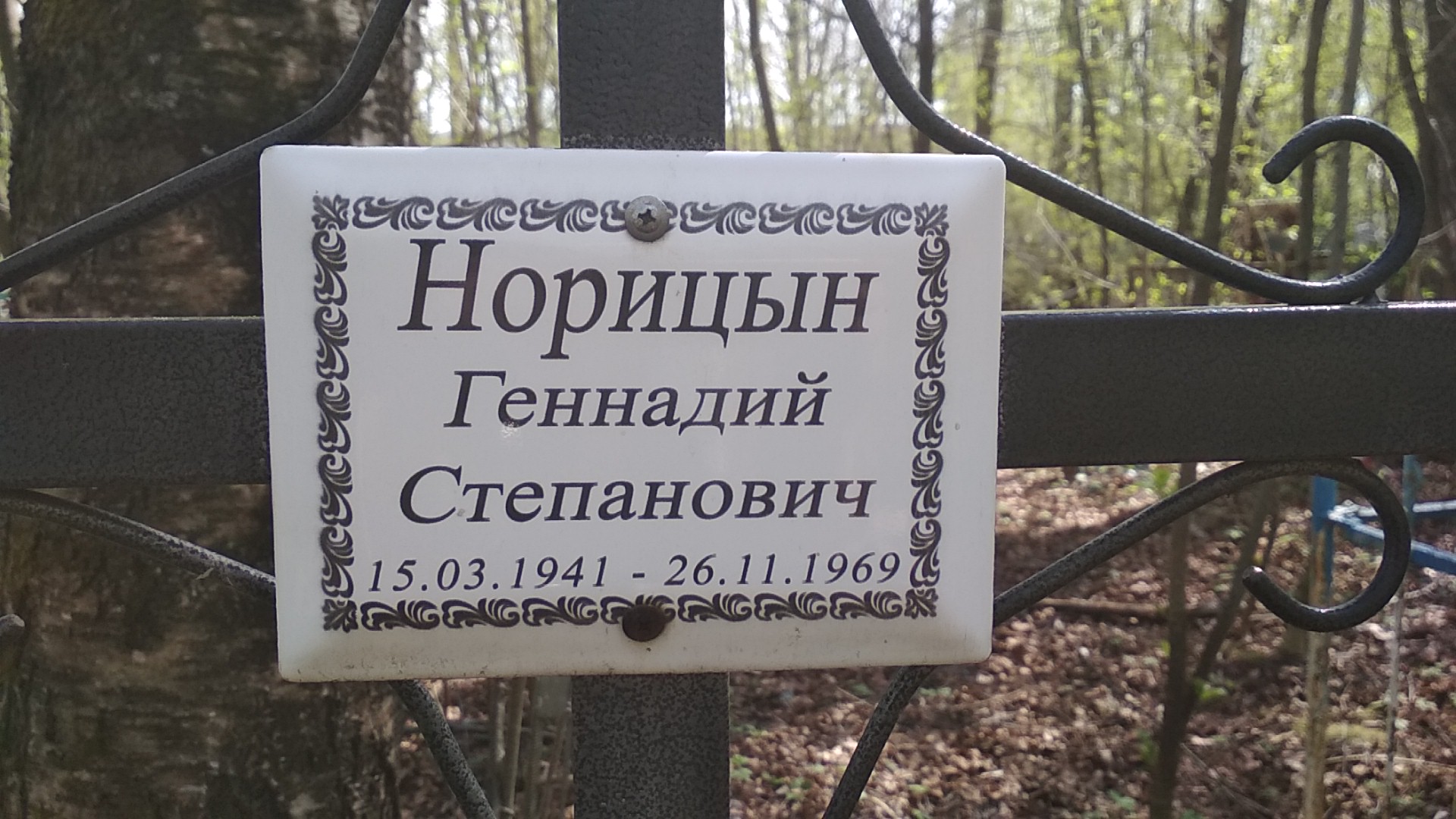 Норицын Геннадий Степанович