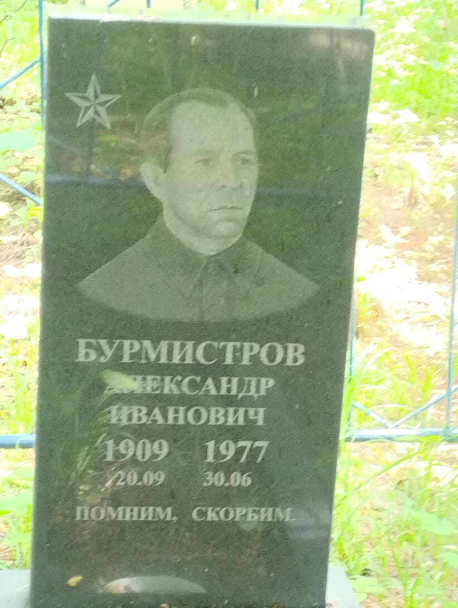 Бурмистров Александр Иванович