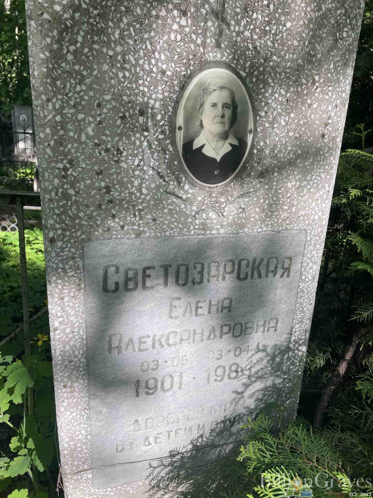 Светозарская Елена Александровна
