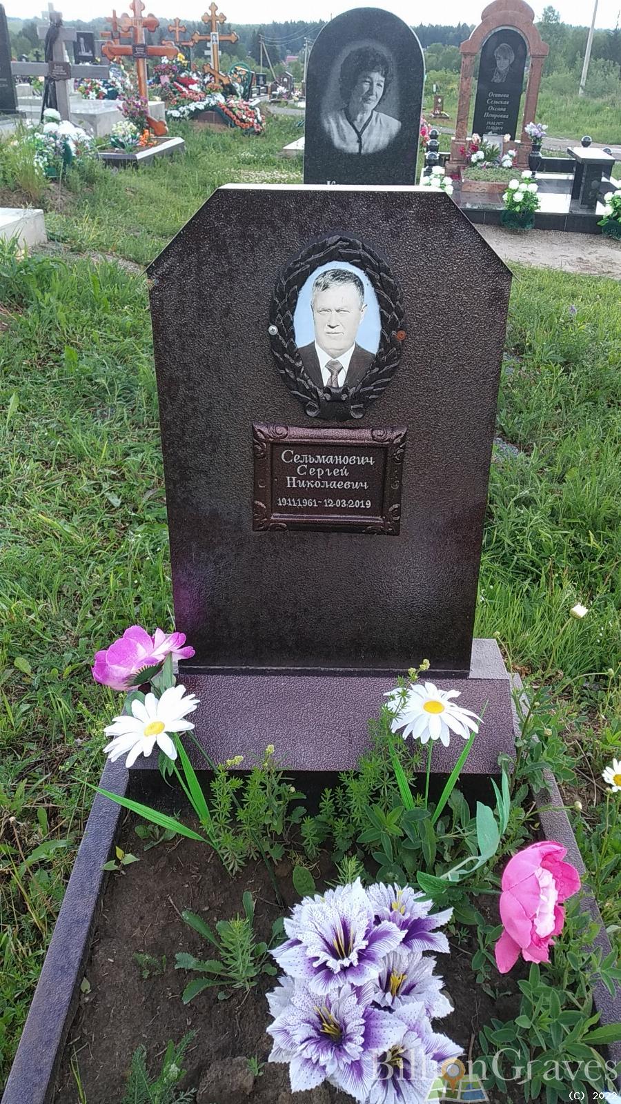 Сельманович Сергей Николаевич