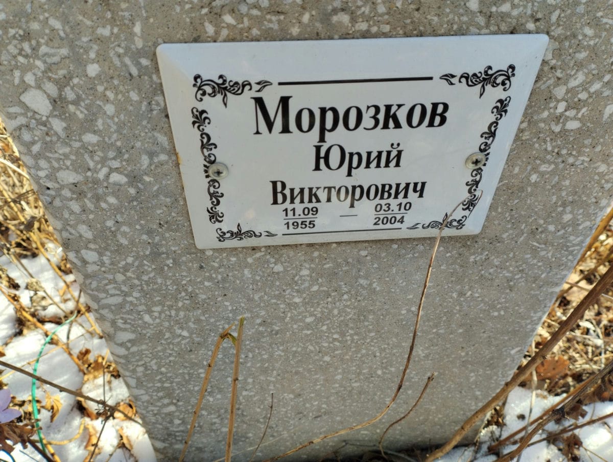 Морозков Юрий Викторович