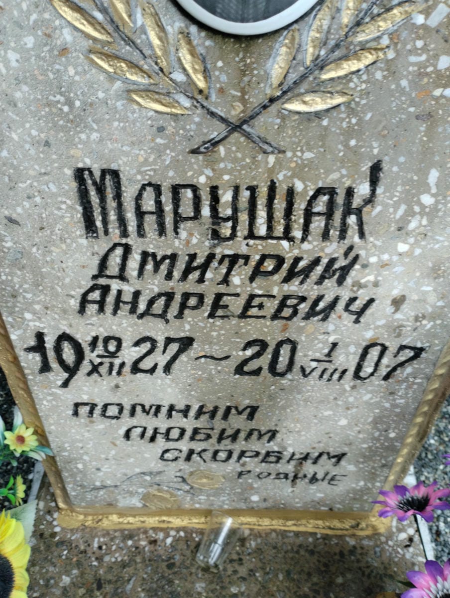 Марущак Дмитрий Андреевич