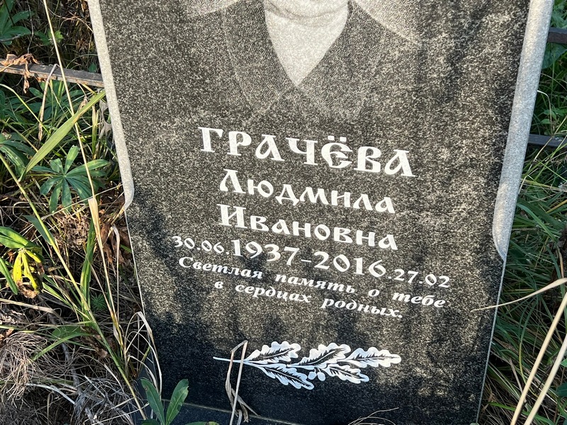 Грачева