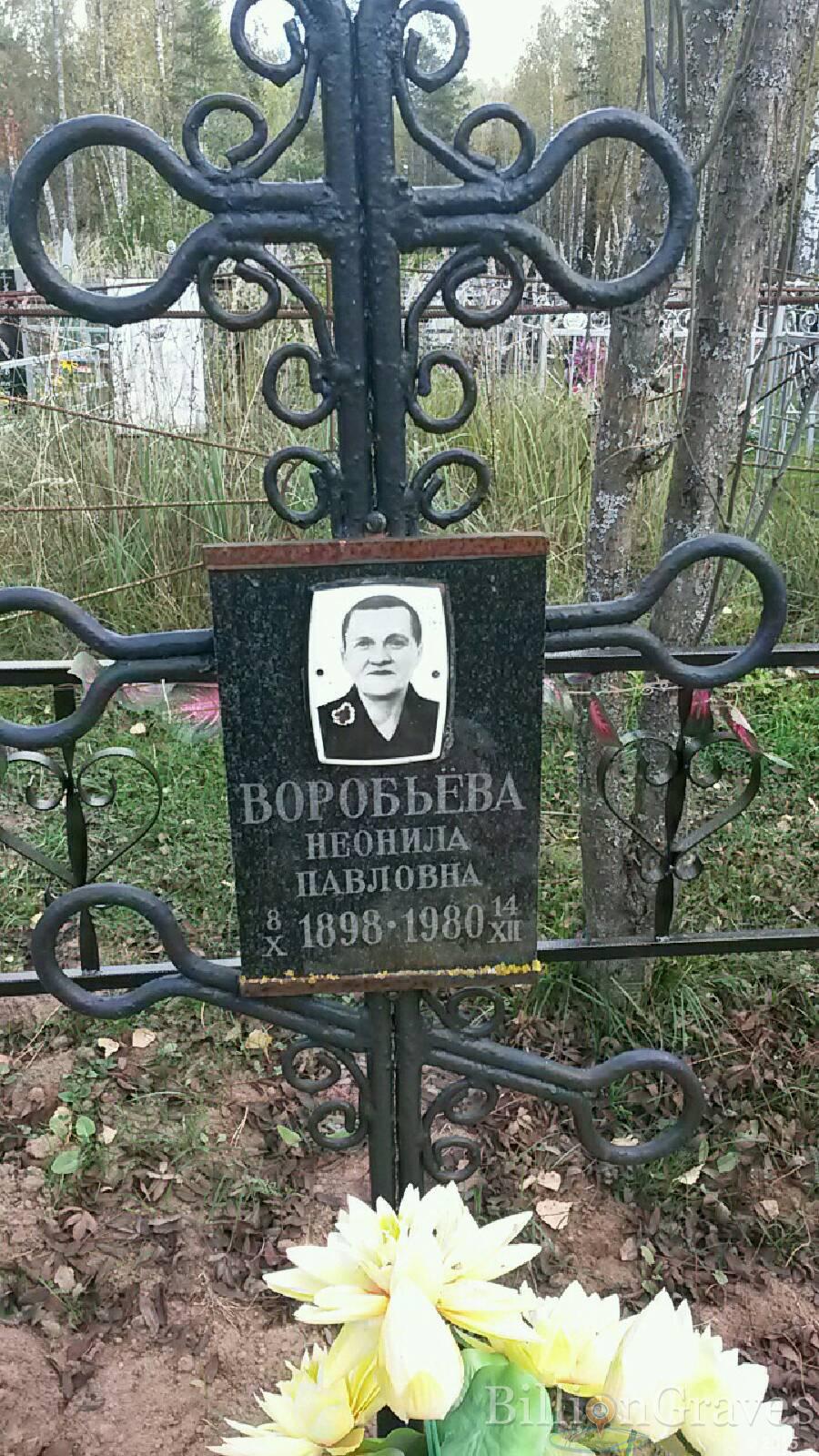 Воробьёва Неонила Павловна