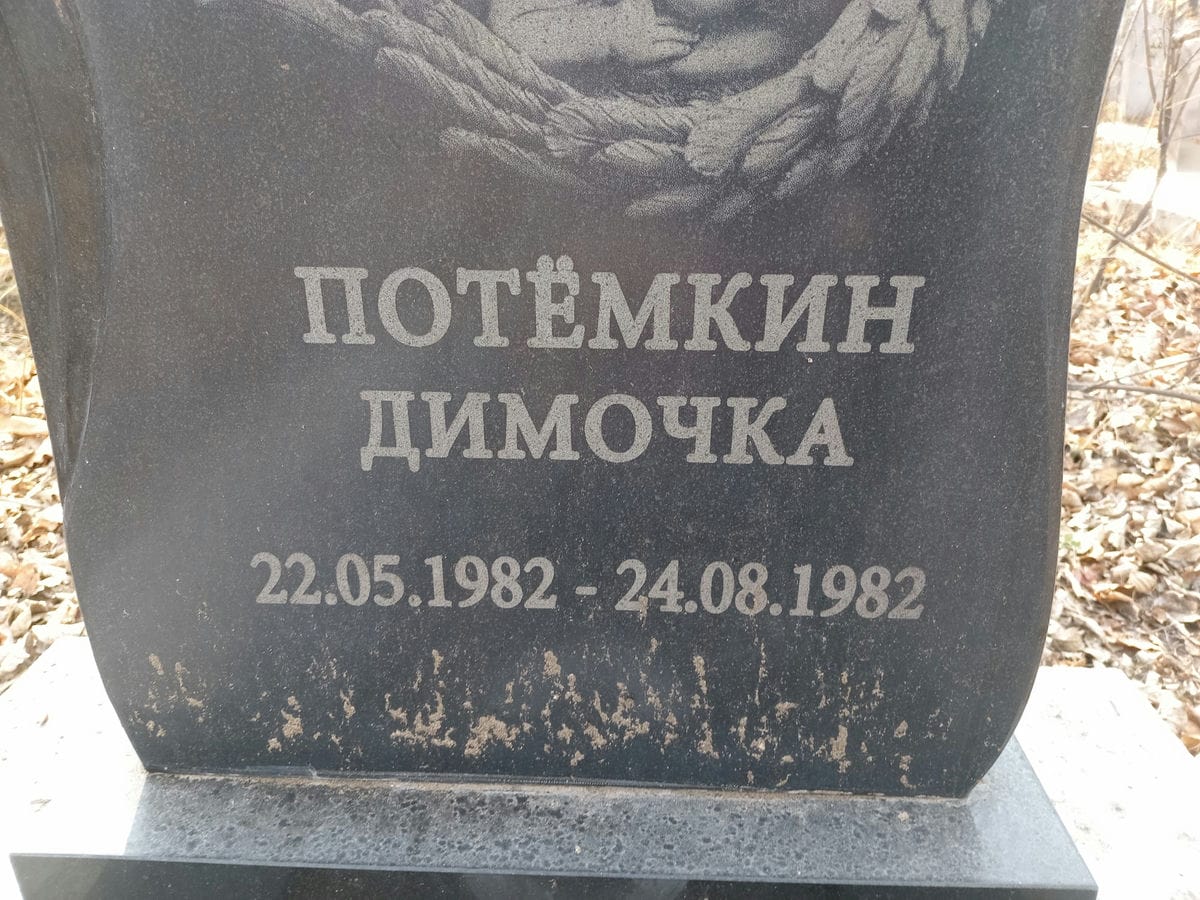 Потёмкин Димочка