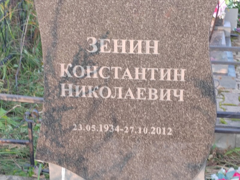 Зенин