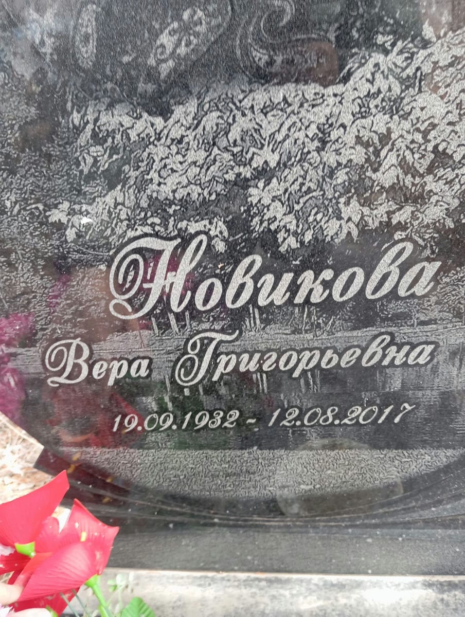 Новикова Вера Григорьевна