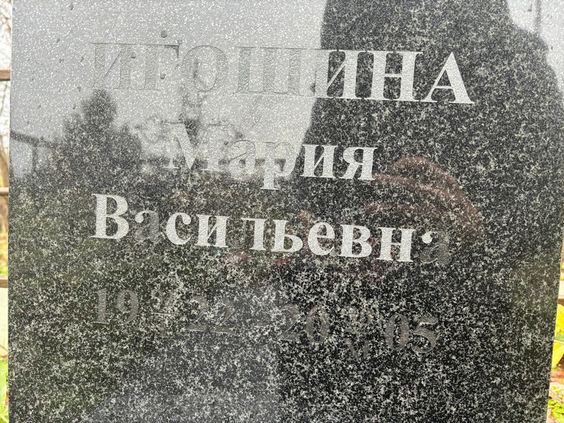 Игошина