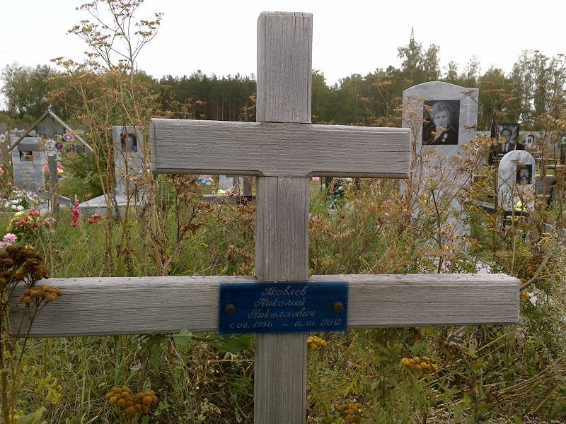 Яковлев