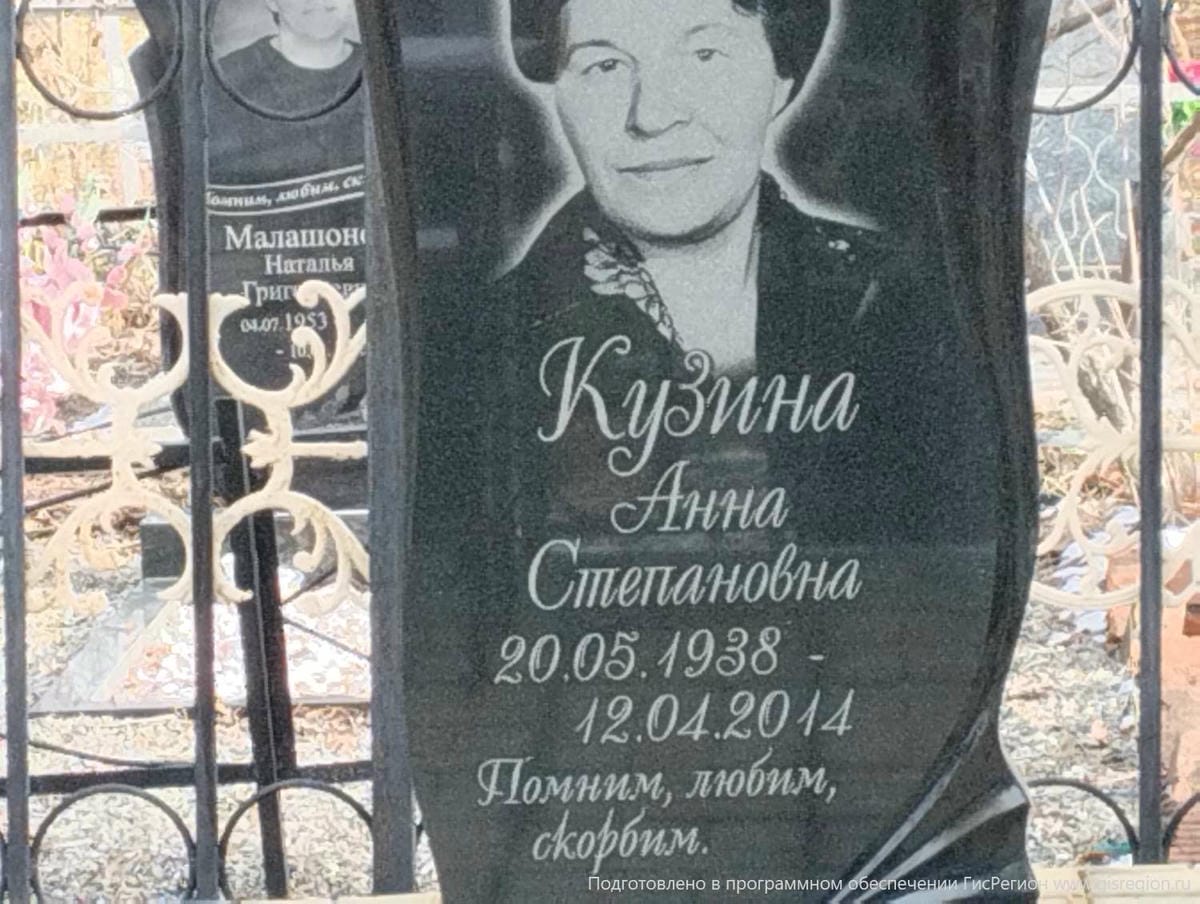 Кузина Анна Степановна