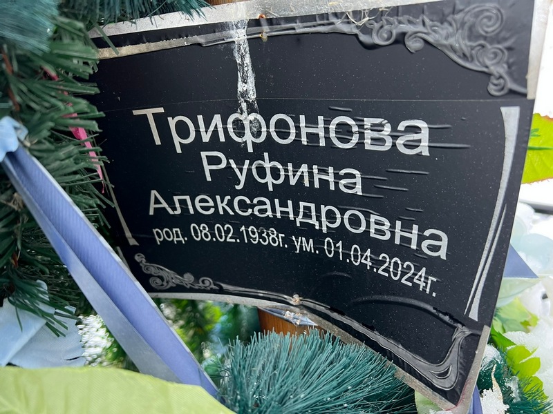 Руфина Трифонова Александровна