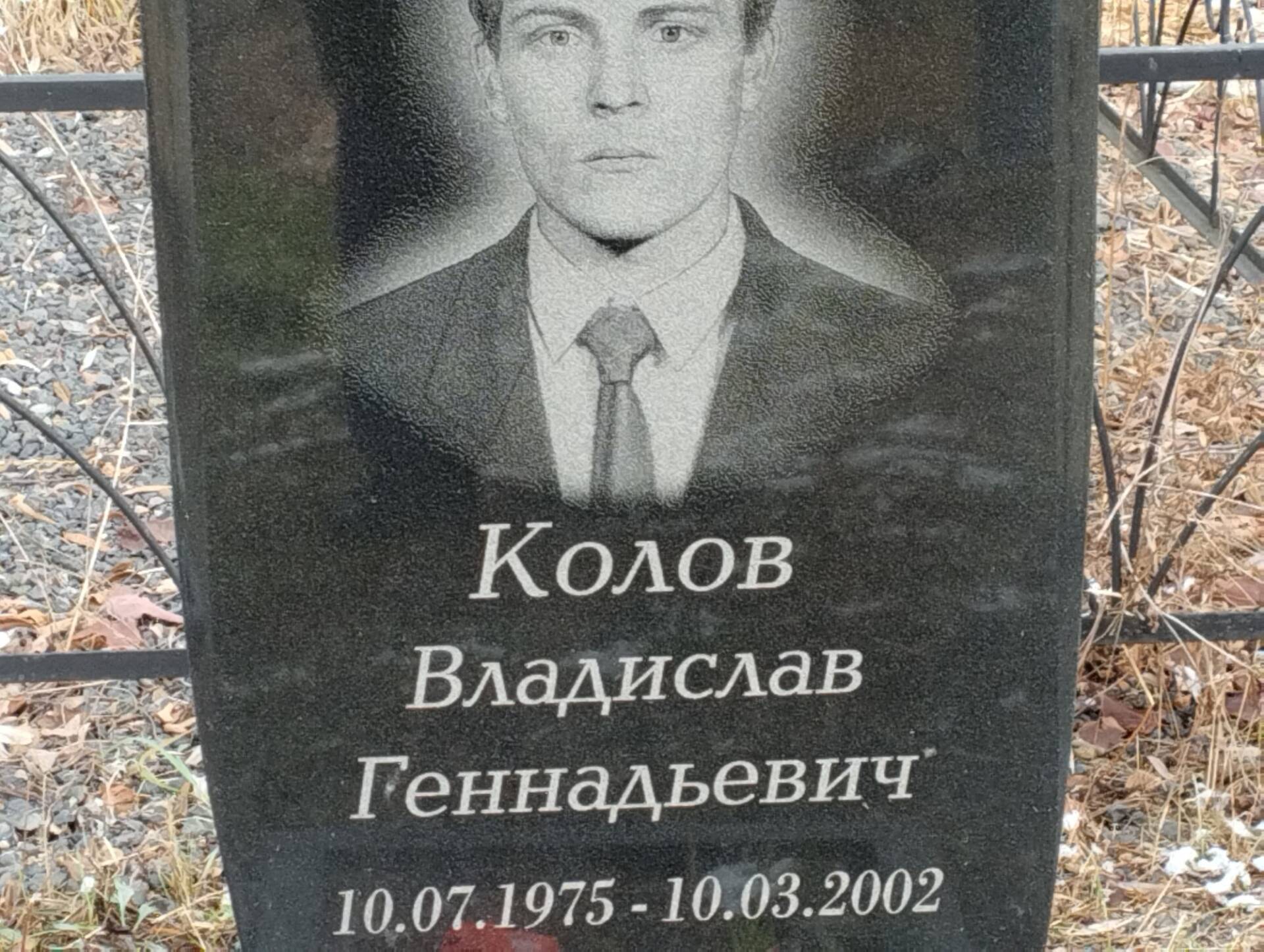 Колов Владислав Геннадьевич