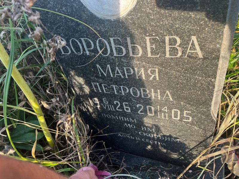 Воробьева