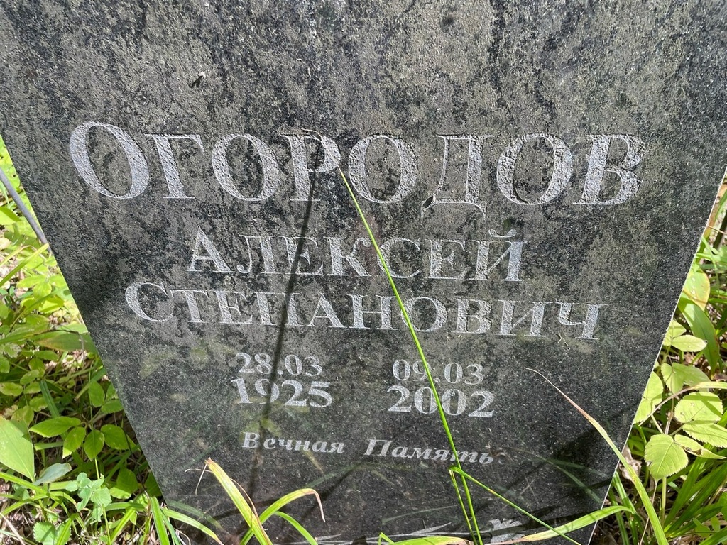 Огородов Алексей Степанович