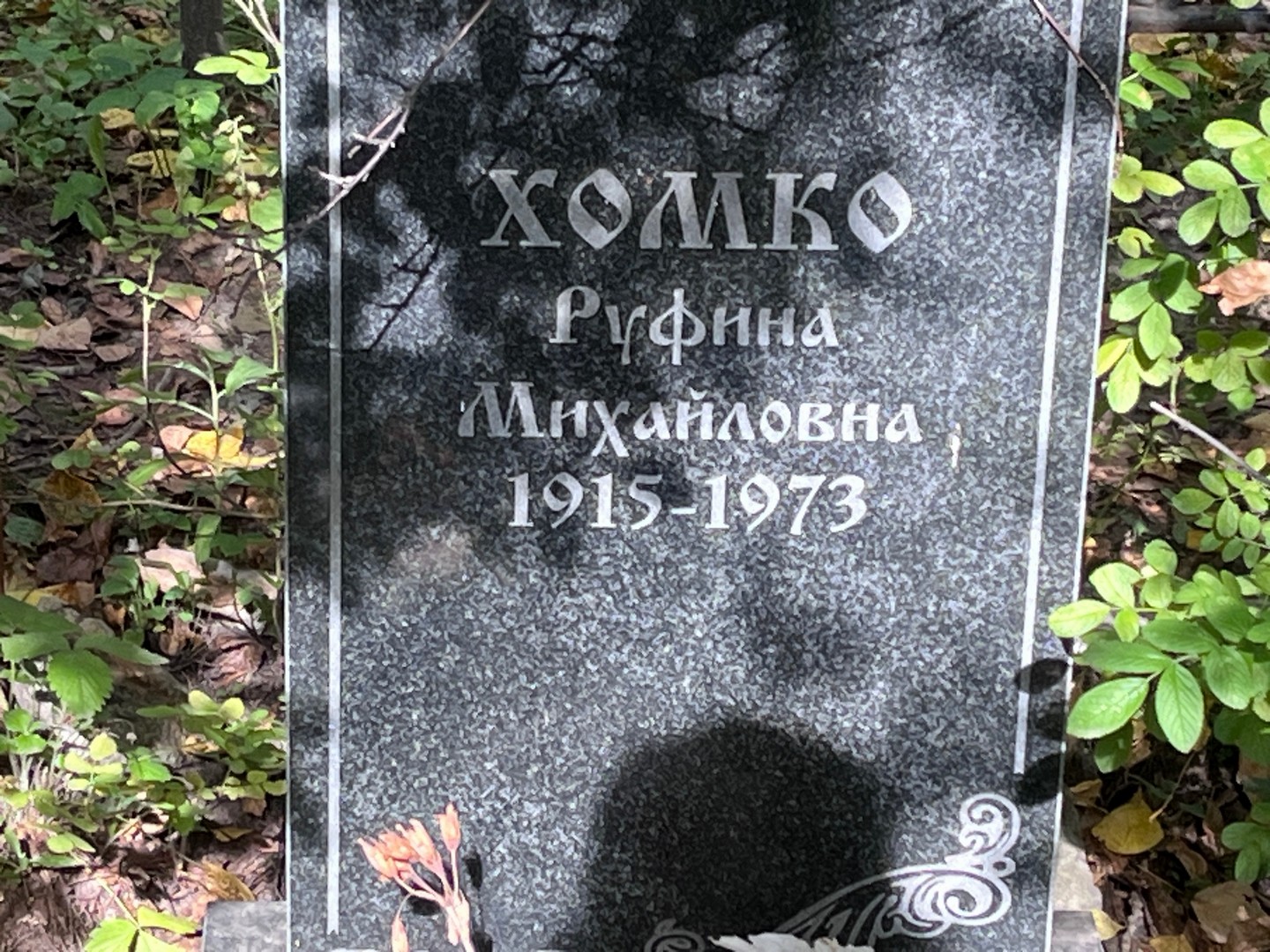 Руфина Хомко Михайловна