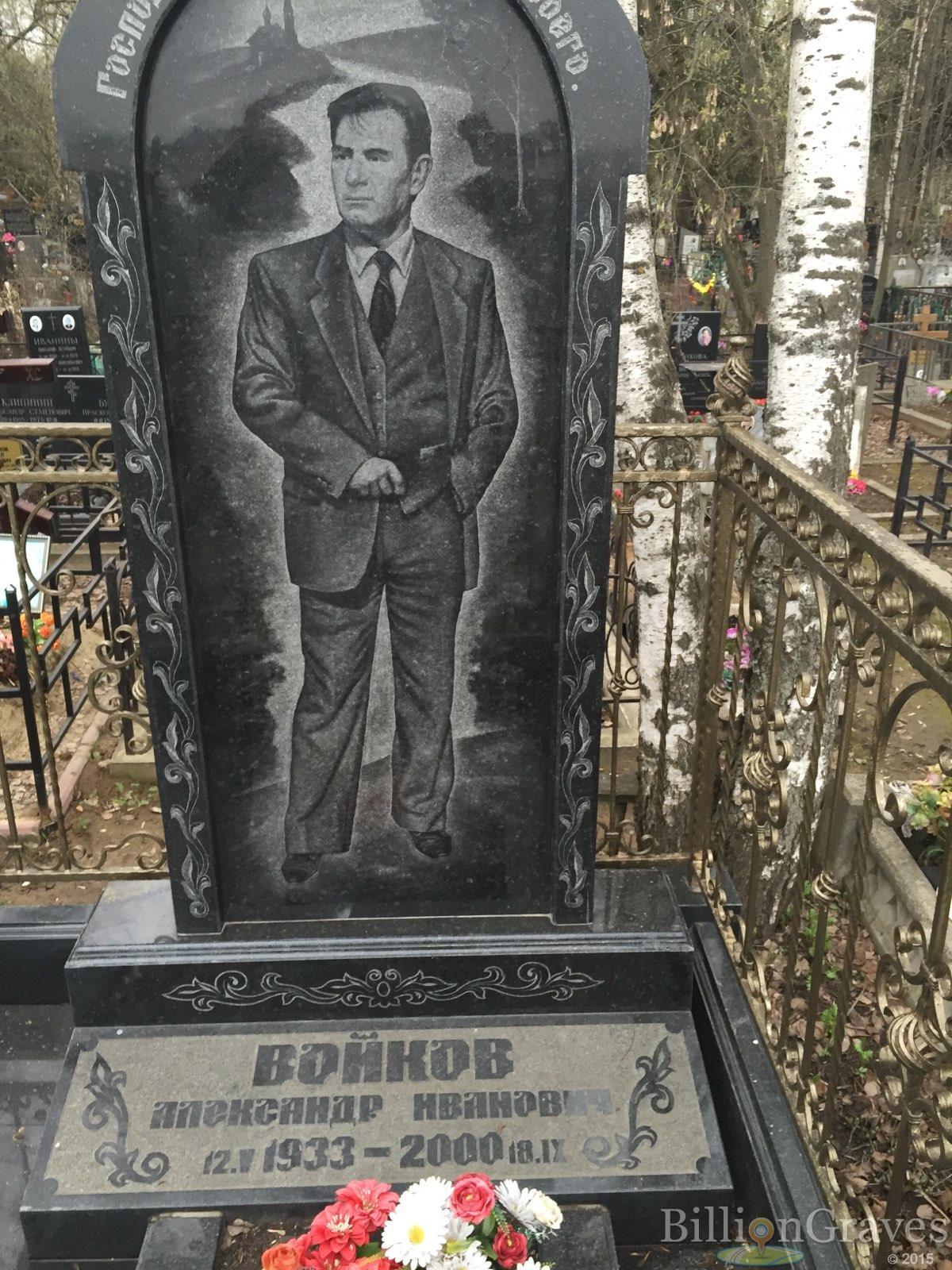 Войков Александр Иванович