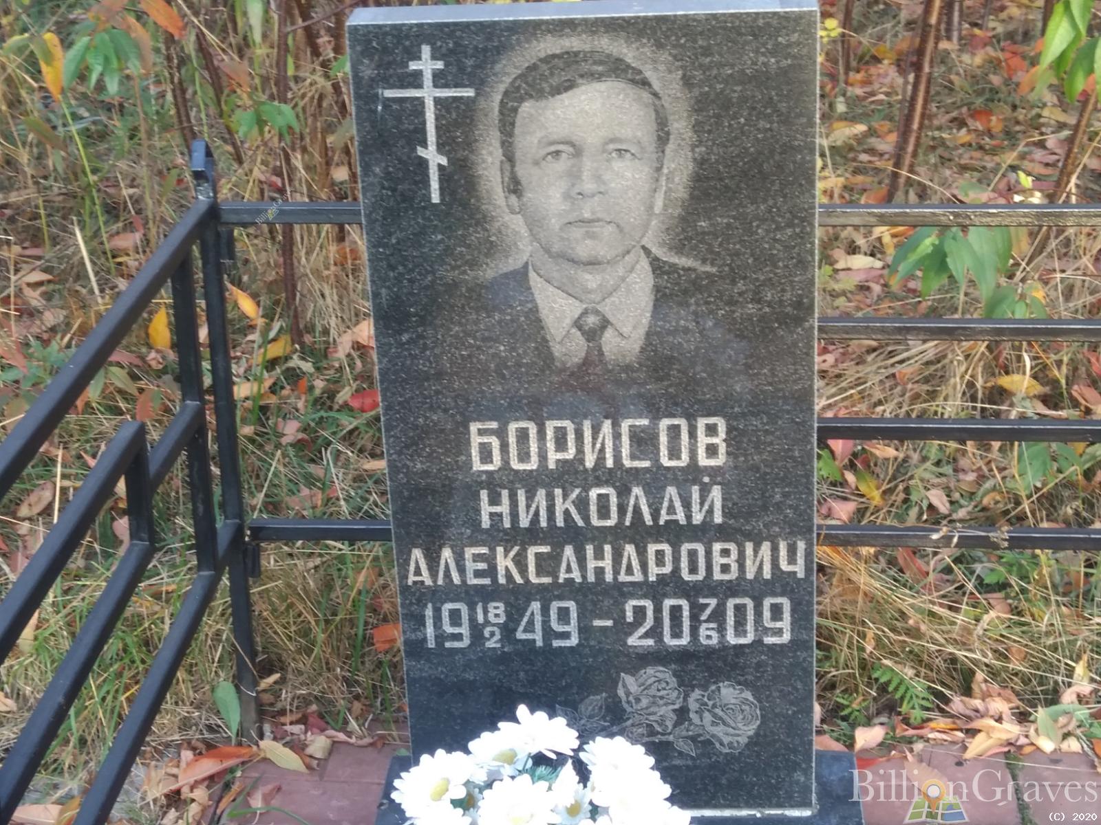 Борисов Николай Александрович