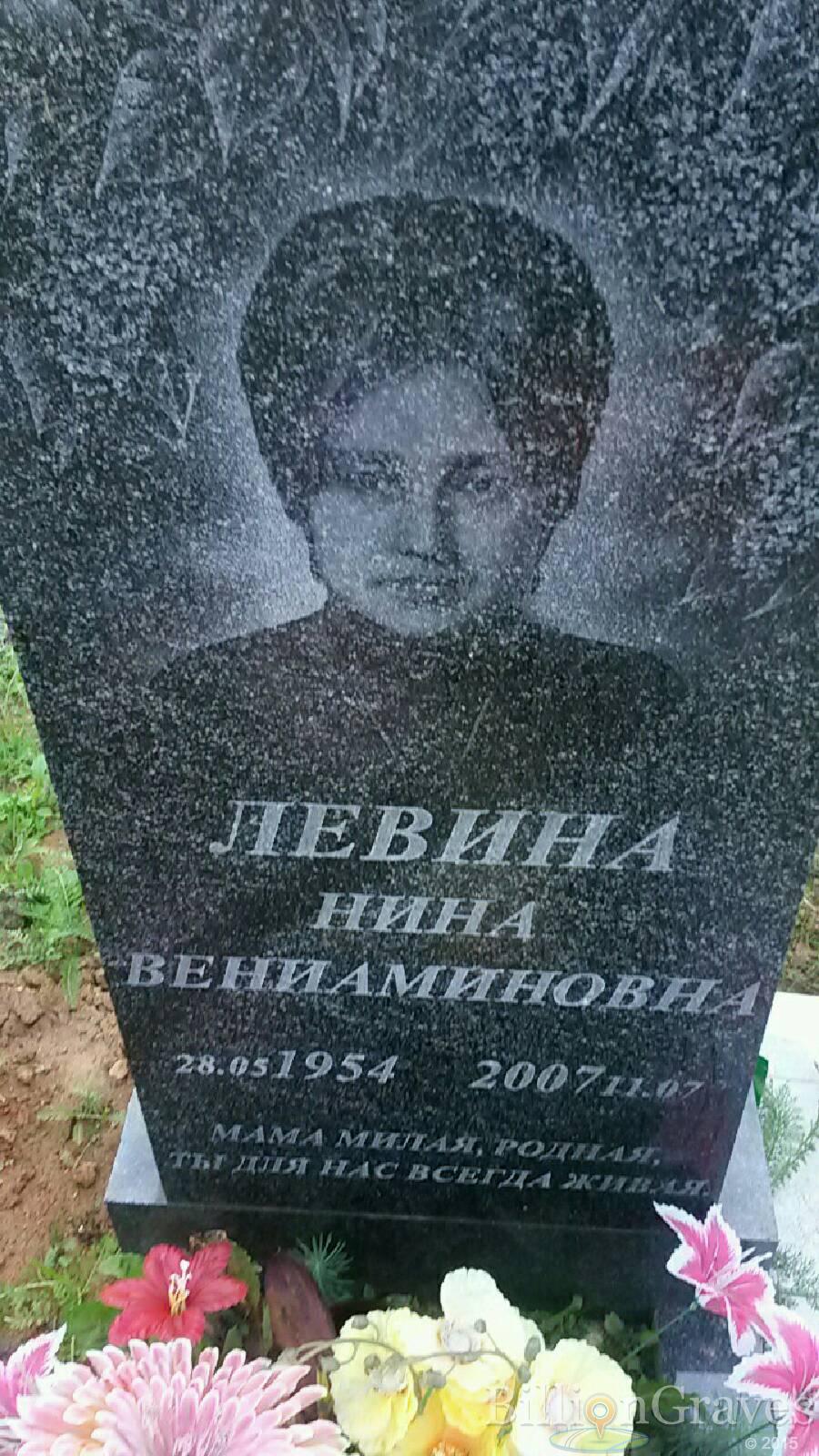 Левина Нина Вениаминовна