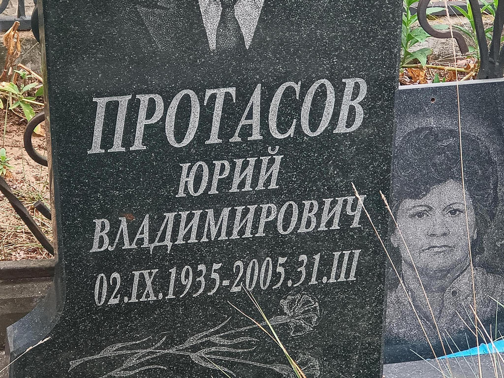 Протасов Юрий Владимирович