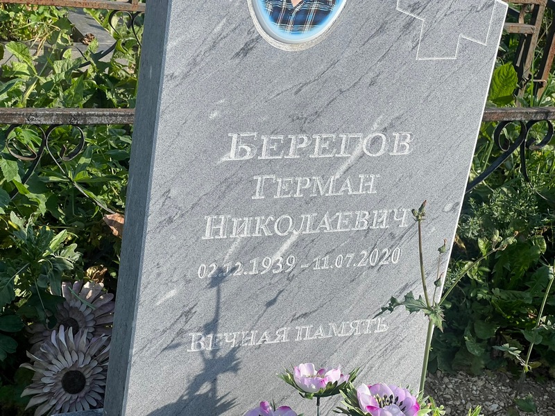 Герман Берегов Николаевич