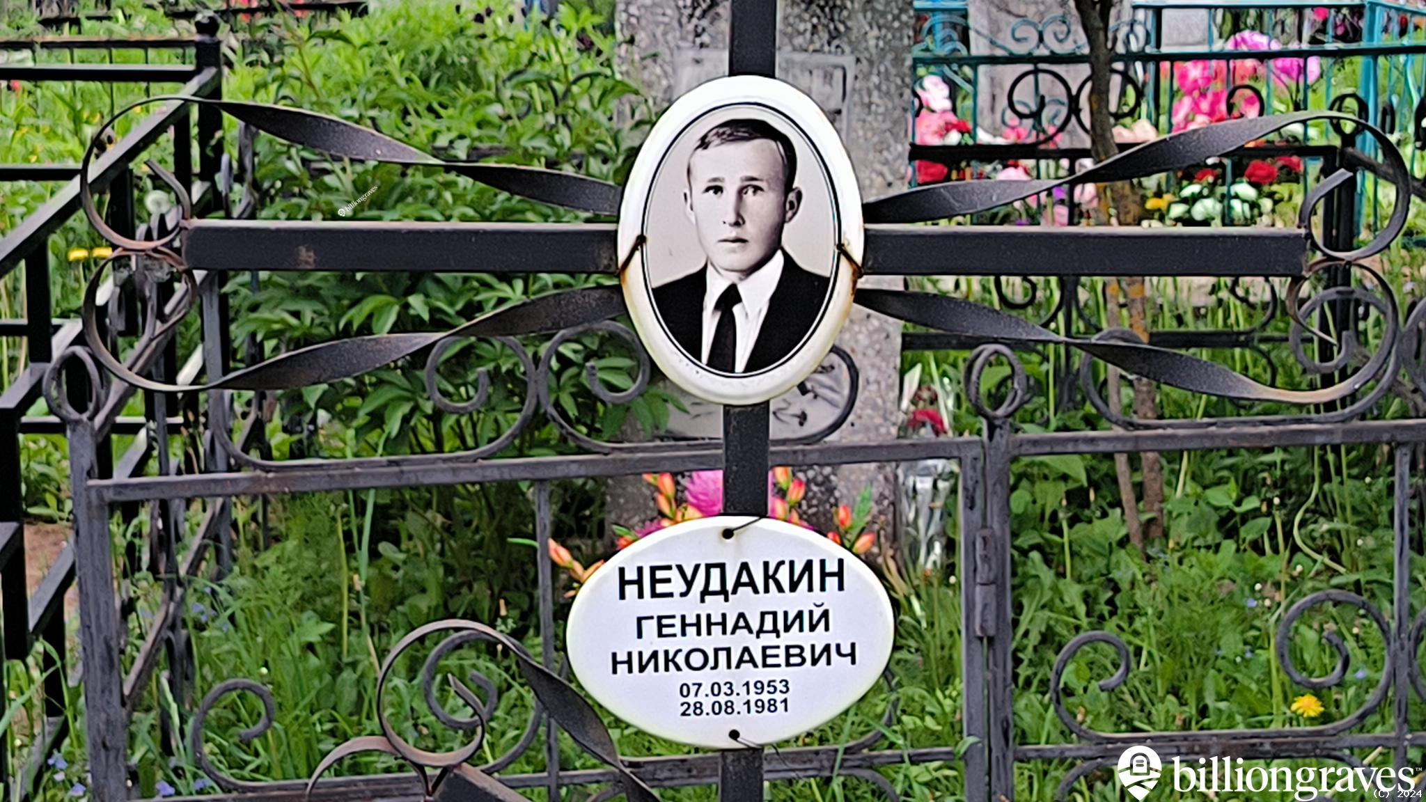Неудакин Геннадий Николаевич