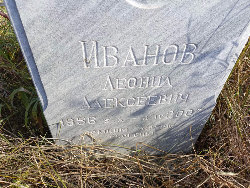 Иванов