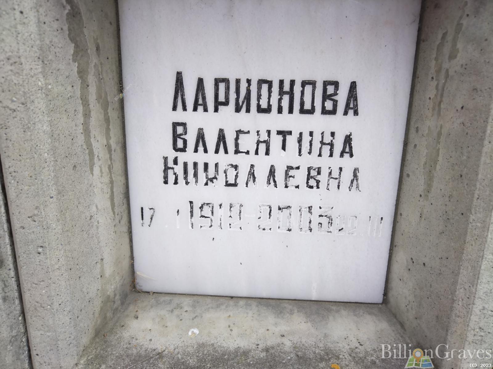 Ларионова Валентина Николаевна
