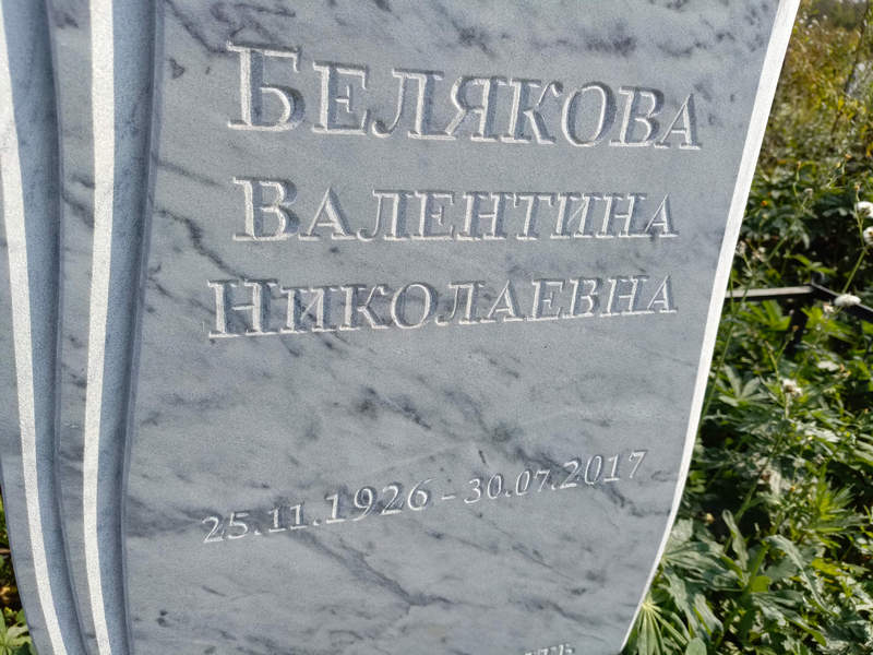 Белякова